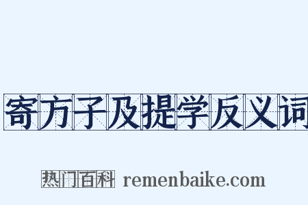 寄方子及提学反义词是什么意思的图片